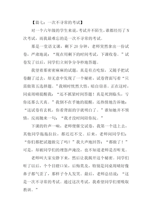 一次不寻常的考试作文.docx