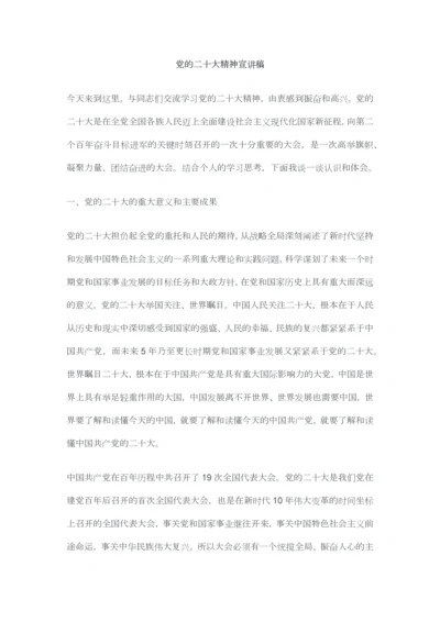 党的二十大精神宣讲稿.docx