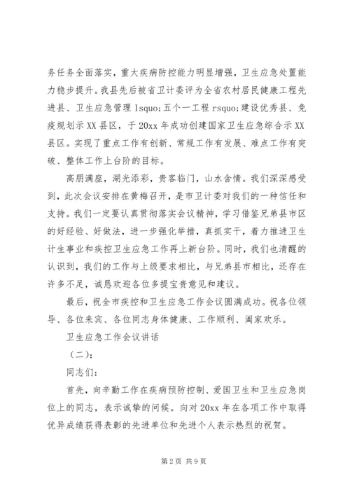 卫生应急工作会议讲话.docx