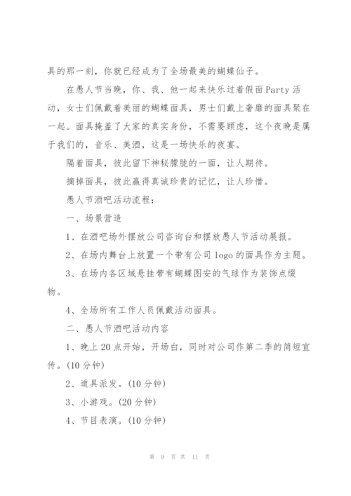 愚人节活动策划方案范本.docx