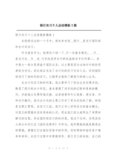 银行实习个人总结模板5篇.docx