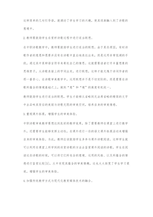 刍议如何在中职诗歌教学中培养学生的审美能力.docx