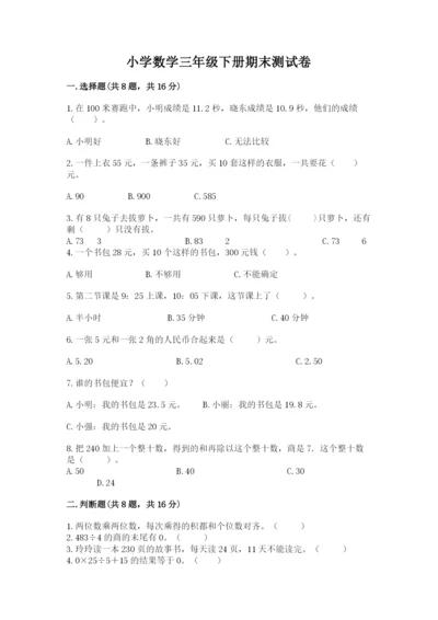 小学数学三年级下册期末测试卷精编答案.docx