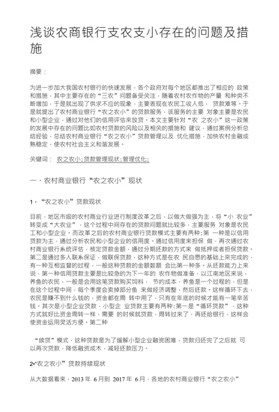 浅谈农商银行支农支小存在的问题及措 施