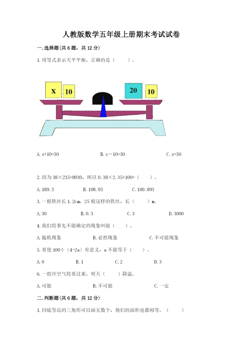 人教版数学五年级上册期末考试试卷（考点提分）.docx