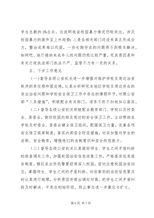 学校周边治安环境整治工作情况汇报 (8).docx