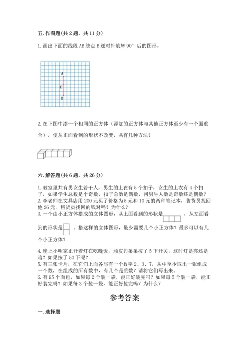 人教版五年级下册数学期末测试卷附答案【综合题】.docx
