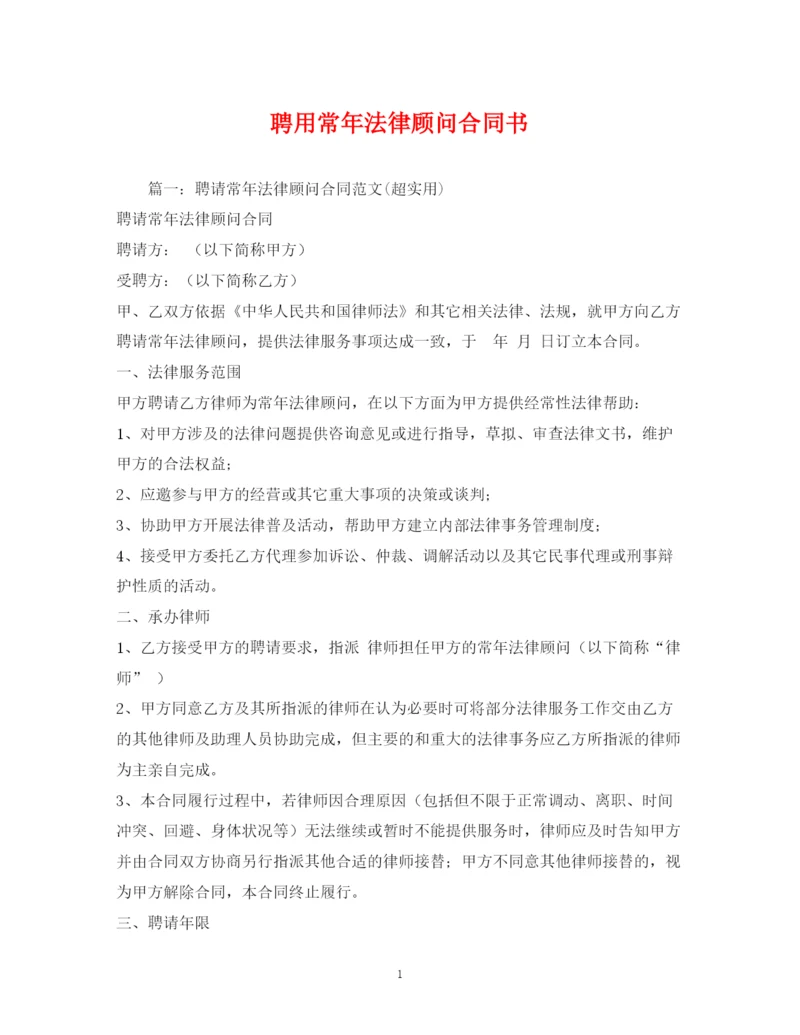 2023年聘用常年法律顾问合同书2).docx