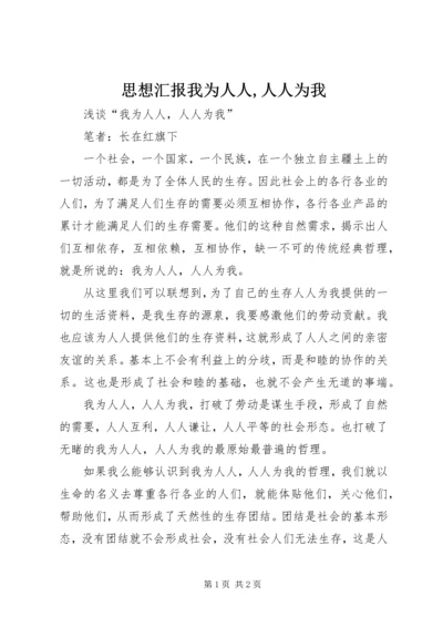 思想汇报我为人人,人人为我 (5).docx