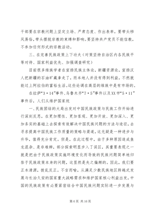 关于维护新疆社会稳定和长治久安的几点思考.docx