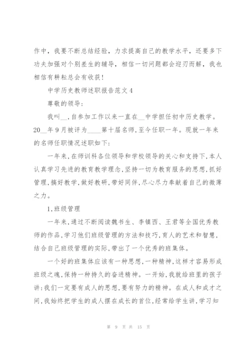 中学历史教师述职报告范文五篇.docx