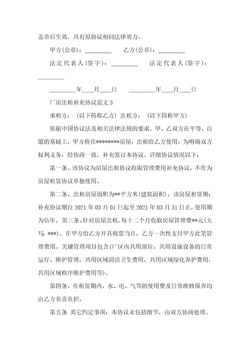 2021年房屋租赁补充协议范本厂房出租补充协议范本