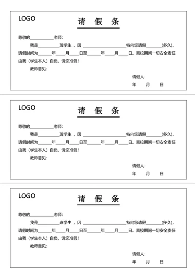 学生请假条 请假条模板