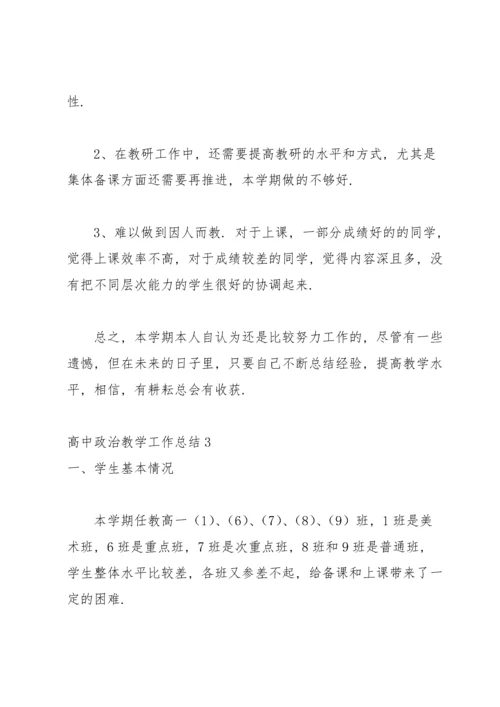 高中政治教学工作总结.docx