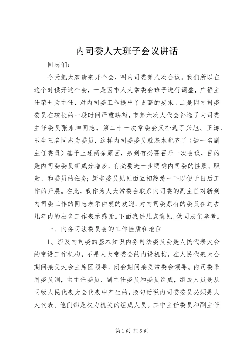 内司委人大班子会议讲话.docx