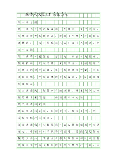 森林采伐更新工作实施办法