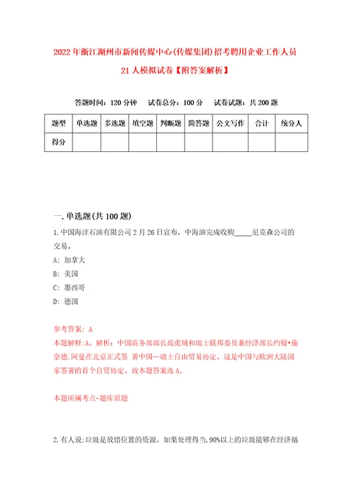 2022年浙江湖州市新闻传媒中心传媒集团招考聘用企业工作人员21人模拟试卷附答案解析第3期