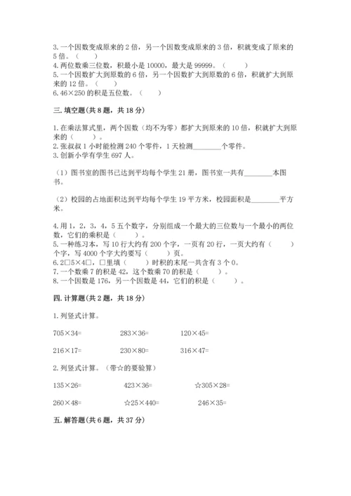 冀教版四年级下册数学第三单元 三位数乘以两位数 测试卷及答案【网校专用】.docx