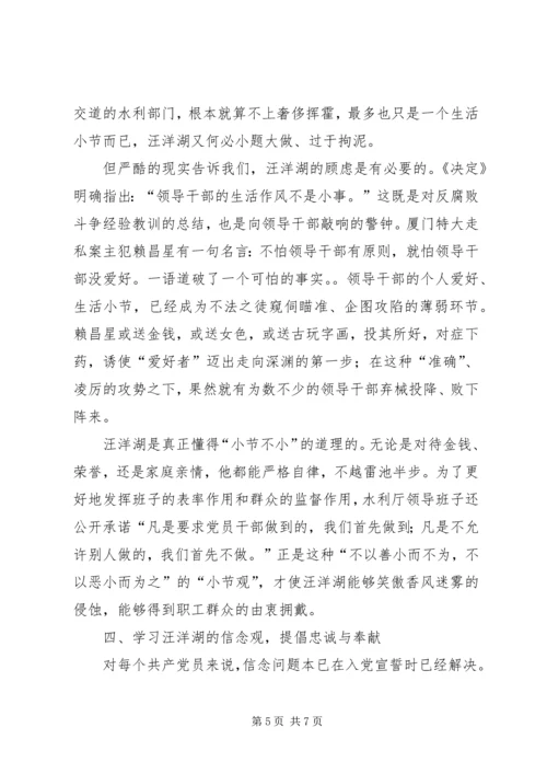 学习汪洋湖先进事迹纪检监察方面的体会 (4).docx
