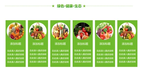 绿色有机生态农业招商农产品展示PPT模板