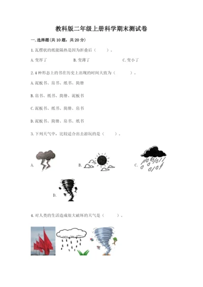 教科版二年级上册科学期末测试卷含完整答案（历年真题）.docx