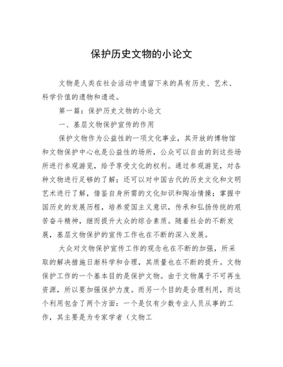 保护历史文物的小论文