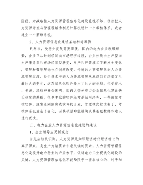 人力资源管理论文范文.docx