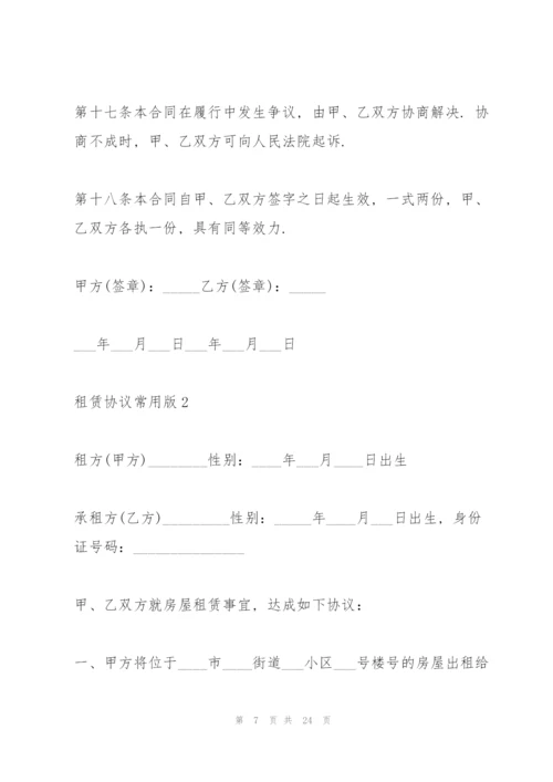 租赁协议常用版五篇.docx