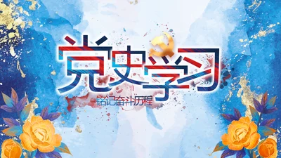 中国共产党的光辉历程党史党课PPT动态模板