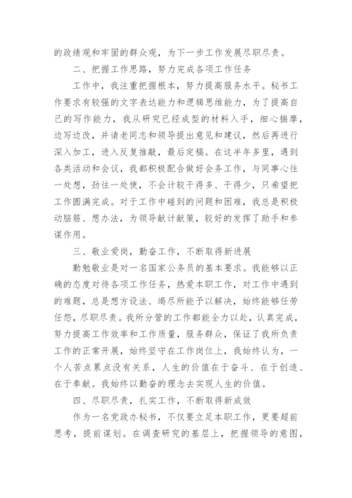 公务员试用期德能勤绩廉总结报告5篇.docx