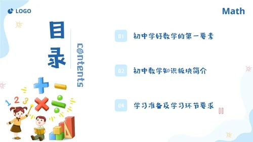 蓝色简约插画数学开学第一课新征程新学期新追求PPT