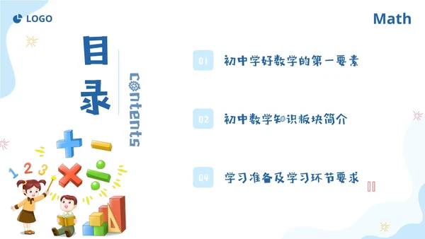 蓝色简约插画数学开学第一课新征程新学期新追求PPT
