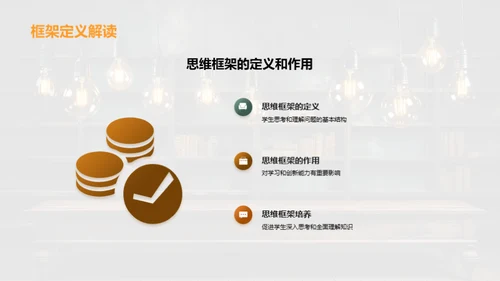 思维框架的构建与运用