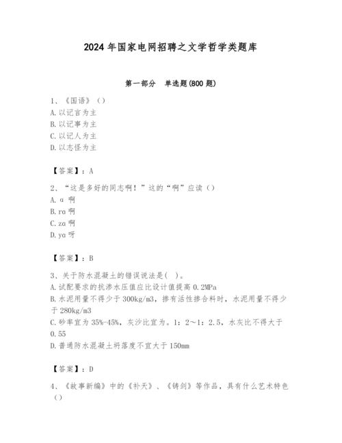 2024年国家电网招聘之文学哲学类题库含完整答案【全国通用】.docx