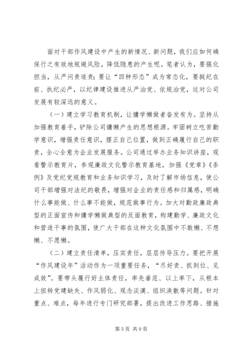 公司作风建设问题及对策.docx