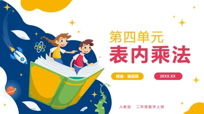 人教版数学二年级上册第四单元表内乘法一PPT模板