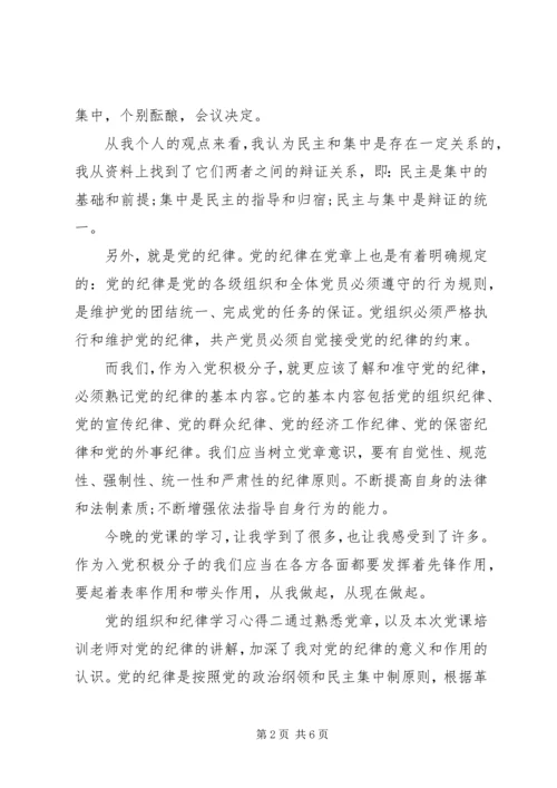 党的组织和纪律学习心得.docx