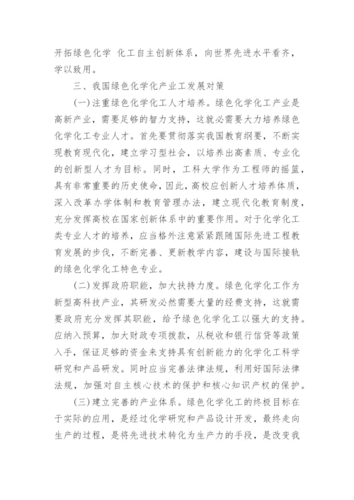浅析我国绿色化学化工前景及对策的论文.docx