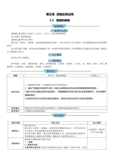 5.4 眼睛和眼镜（教学设计）（表格式）【2024人教新版八上物理高效完全备课】