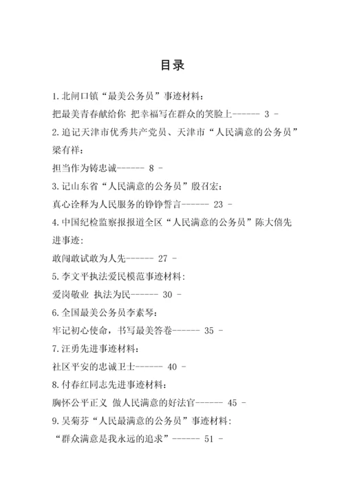 【事迹材料】人民满意的公务员事迹材料汇编-15篇.docx