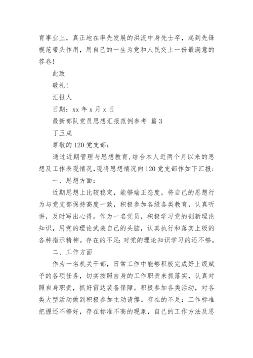 最新部队党员思想汇报范例参考.docx