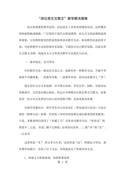 游记类文言散文教学解决策略