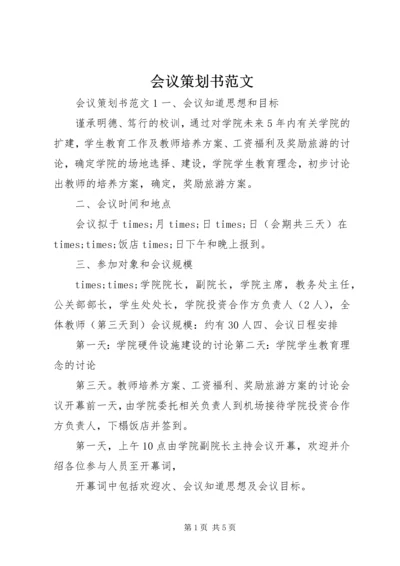 会议策划书范文 (6).docx