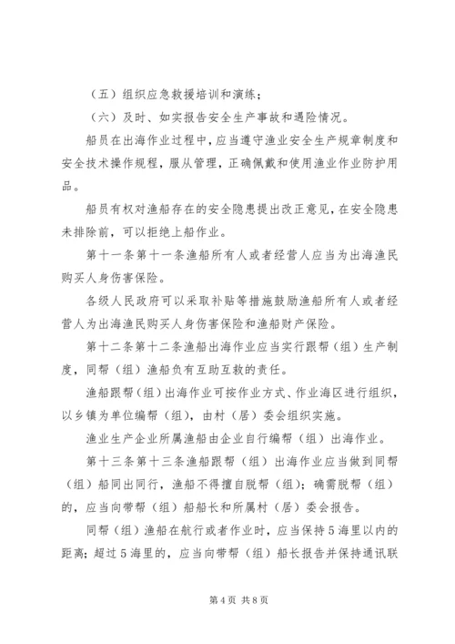 关于XX省海洋渔船安全生产管理规定.docx