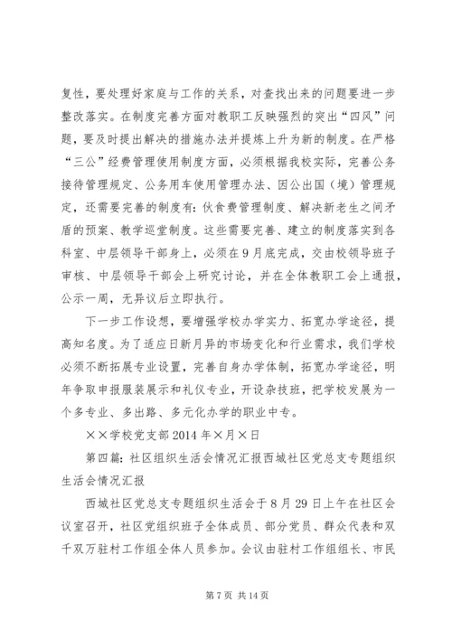 电视台专题组织生活会情况汇报.docx