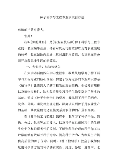 种子科学与工程专业求职自荐信
