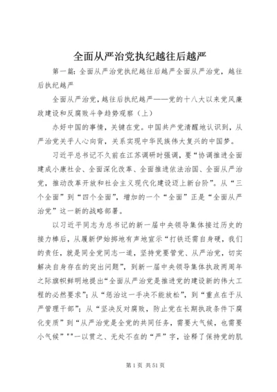 全面从严治党执纪越往后越严.docx