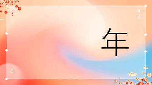 橙色插画万事如意龙年大吉春节快闪PPT模板宣传PPT动态PPT