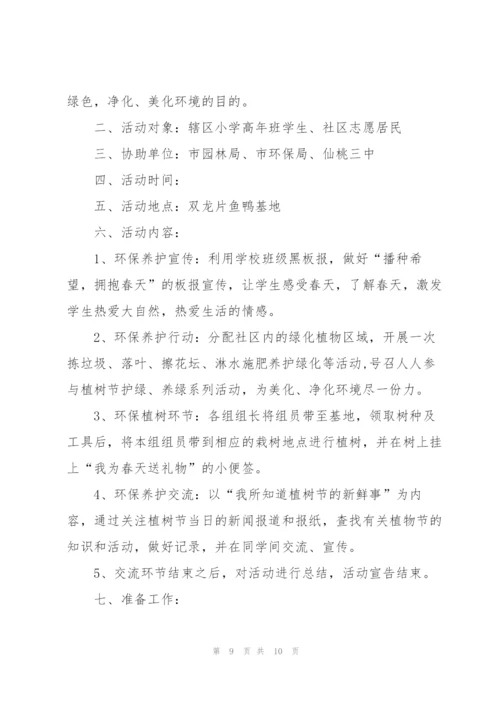 2022年植树节活动策划方案5篇.docx