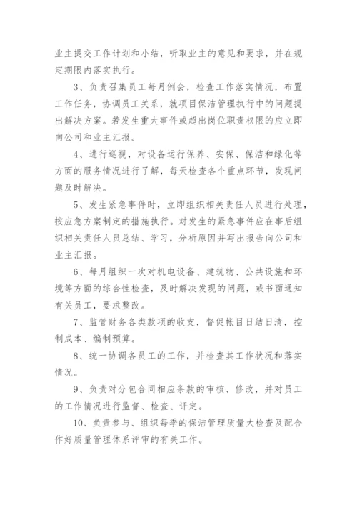 保洁项目经理岗位职责和工作要求.docx